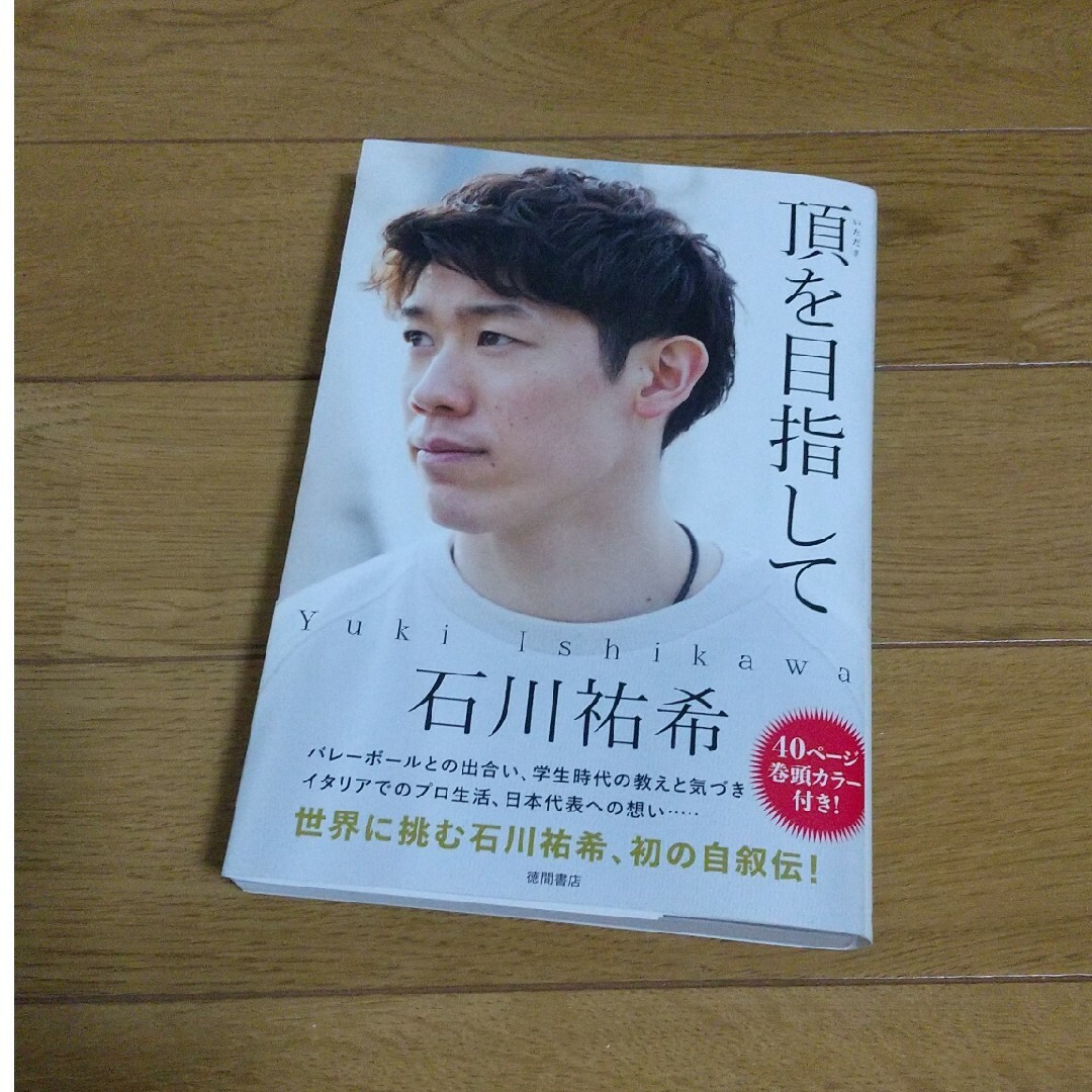 全日本男子バレー石川祐希選手直筆サイン入り本の通販 by waa 全日本男子バレー石川祐希選手直筆サイン入り本の通販 by waa