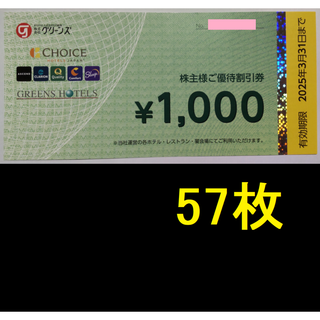 グリーンズ 株主優待券 57000円分 2025年3月期限(宿泊券)