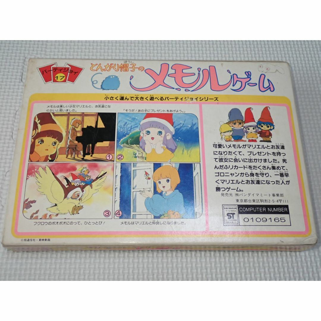 パーティジョイ17 とんがり帽子のメモルゲーム 欠品無しの通販