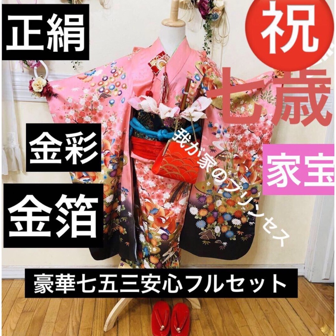 七五三七歳‼️最高級正絹安心フルセット‼️金彩金箔刺繍 七五三七歳‼️最高級正絹安心フルセット‼️金彩金箔刺繍