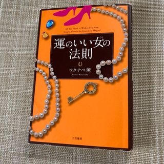 運のいい女の法則(その他)