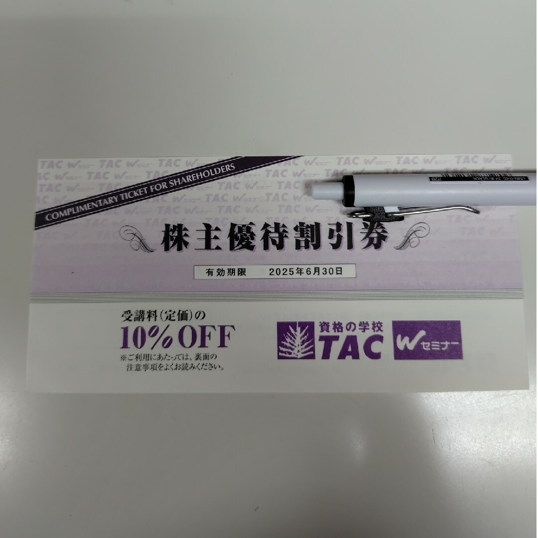 TAC出版(タックシュッパン)のTAC 株主優待券(受講料10%OFF)1枚 チケットの優待券/割引券(その他)の商品写真