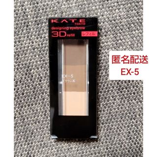 ケイト(KATE)の匿名配送 新品未開封☆KATE デザイニングアイブロウ3D EX-5 レフィル(パウダーアイブロウ)