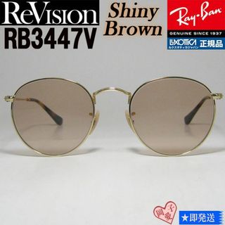 レイバン(Ray-Ban)の【ReVision】RB3447V-2500-RESBR-50 リビジョン 眼鏡(サングラス/メガネ)