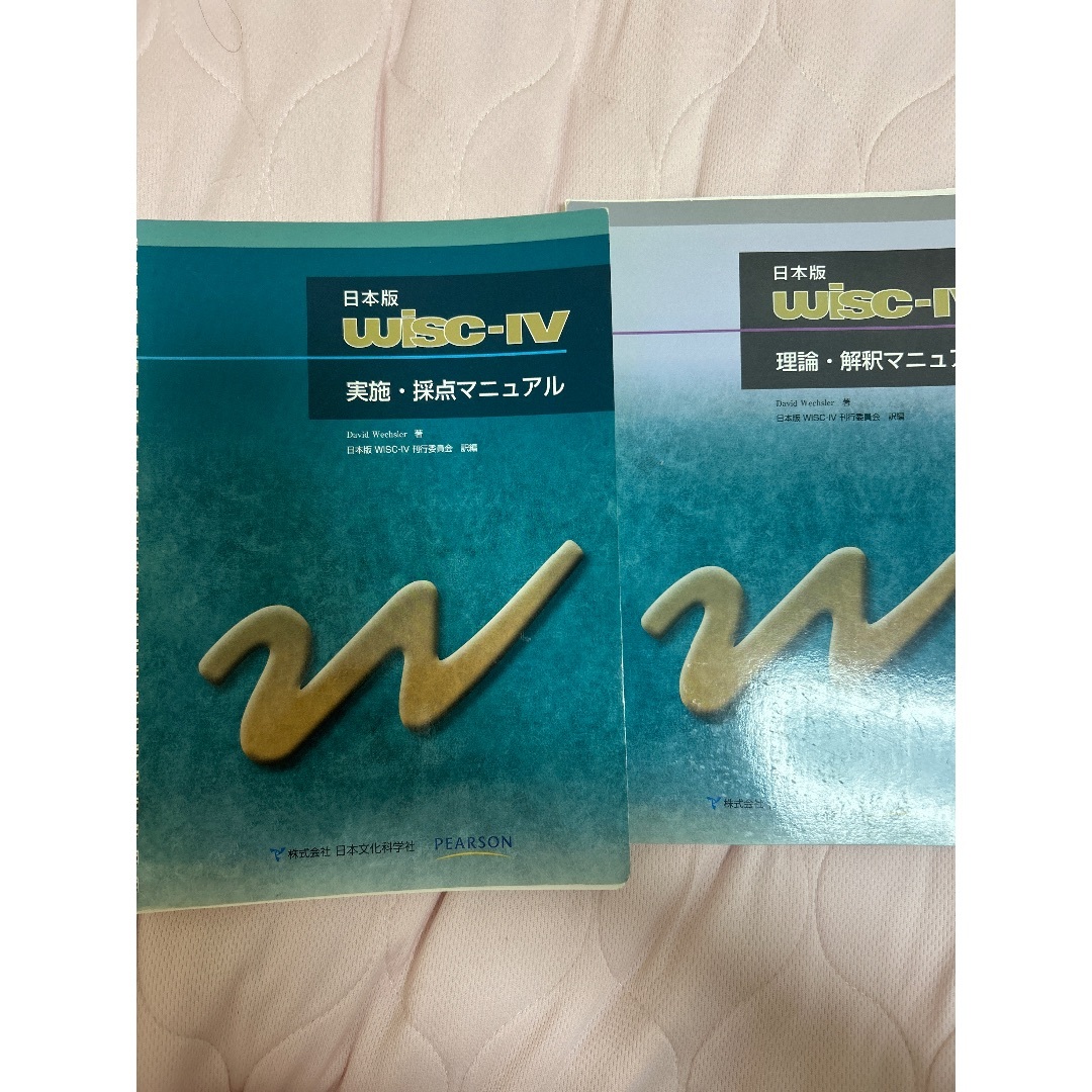 WISC-IVマニュアル2冊セット