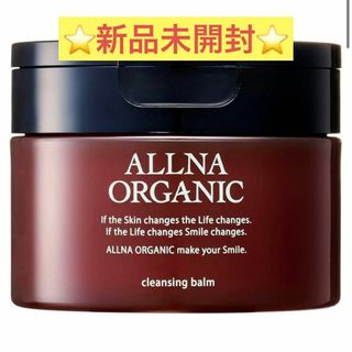 新品❣️オルナオーガニック　ALLNA ORGANIC クレンジングバーム 90(クレンジング/メイク落とし)