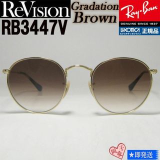 レイバン(Ray-Ban)の【ReVision】RB3447V-2500-REGBR-50 リビジョン 眼鏡(サングラス/メガネ)