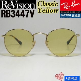レイバン(Ray-Ban)の【ReVision】RB3447V-2500-RECY-50 リビジョン 眼鏡(サングラス/メガネ)