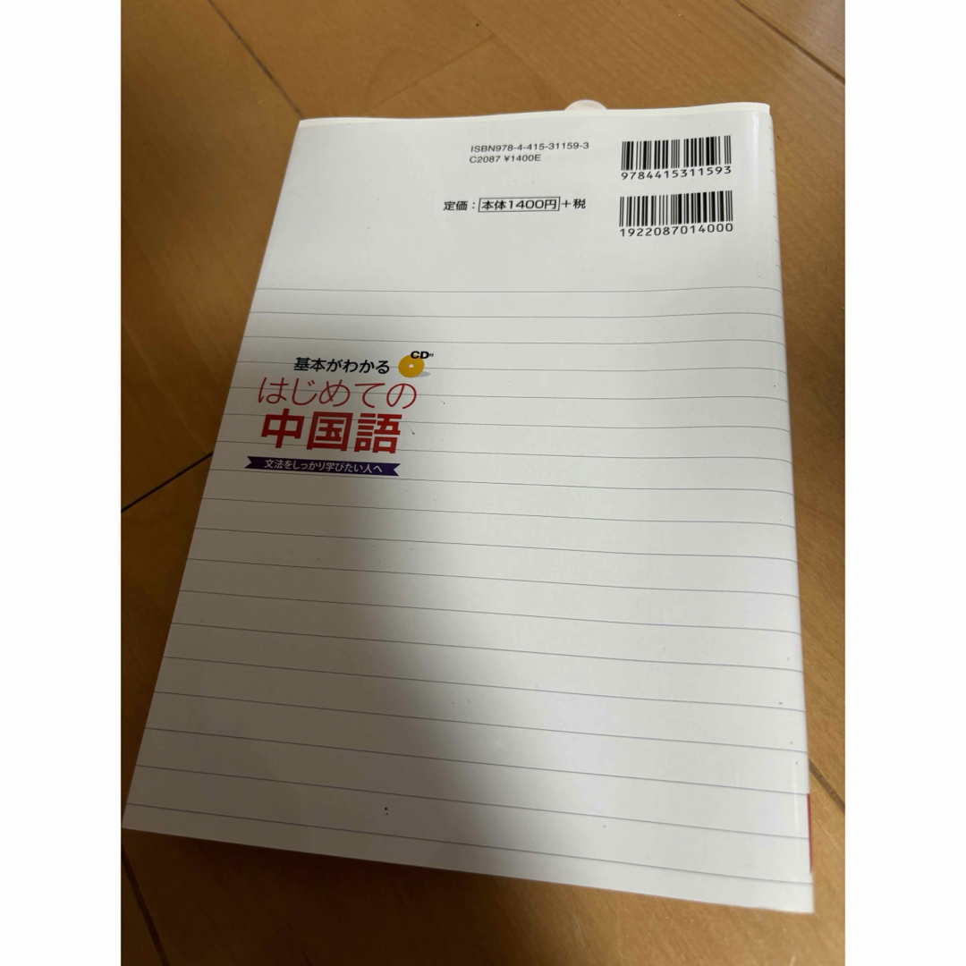 基本がわかるはじめての中国語 エンタメ/ホビーの本(語学/参考書)の商品写真