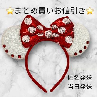 ❣️大人気❣️ミニー カチューシャ スパンコール キラキラ ヘアバンド(カチューシャ)
