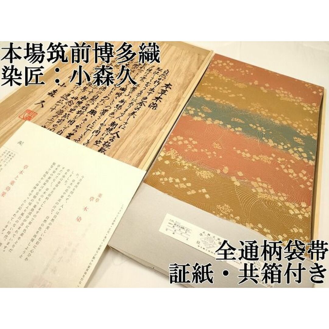 平和屋本店□極上 本場筑前博多織 草木染 手織工房 染匠:小森久 全 平和屋本店□極上 本場筑前博多織 草木染 手織工房 染匠:小森久 全