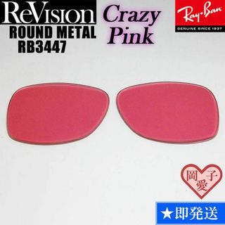 レイバン(Ray-Ban)の■ReVision■RB3447 交換レンズ レイバン　リビジョン　RECPK(サングラス/メガネ)