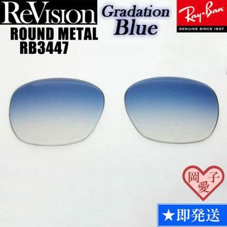 レイバン(Ray-Ban)の■ReVision■RB3447 交換レンズ レイバン　リビジョン　REGBL(サングラス/メガネ)