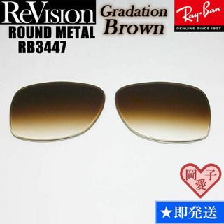 レイバン(Ray-Ban)の■ReVision■RB3447 交換レンズ レイバン　リビジョン　REGBR(サングラス/メガネ)