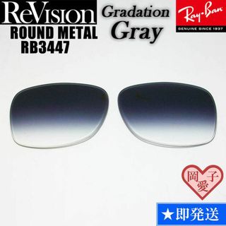 レイバン(Ray-Ban)の■ReVision■RB3447 交換レンズ レイバン　リビジョン　REGGY(サングラス/メガネ)