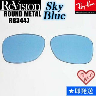 レイバン(Ray-Ban)の■ReVision■RB3447 交換レンズ レイバン　リビジョン　RESBL(サングラス/メガネ)