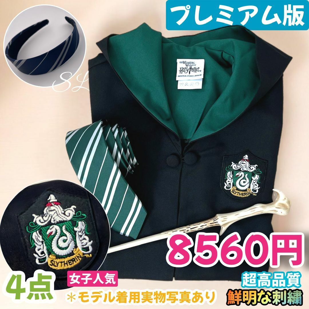 USJ - スタジオ ツアー 長丈 超高品質 スリザリン 女子お得4点セット【M】