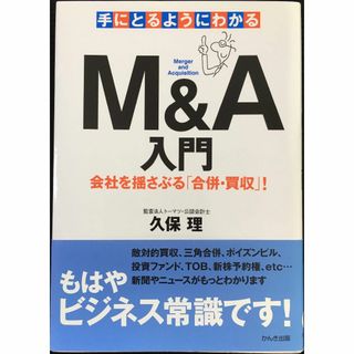 手にとるようにわかるM&A入門?会社を揺さぶる「合併・買収」!(アート/エンタメ)