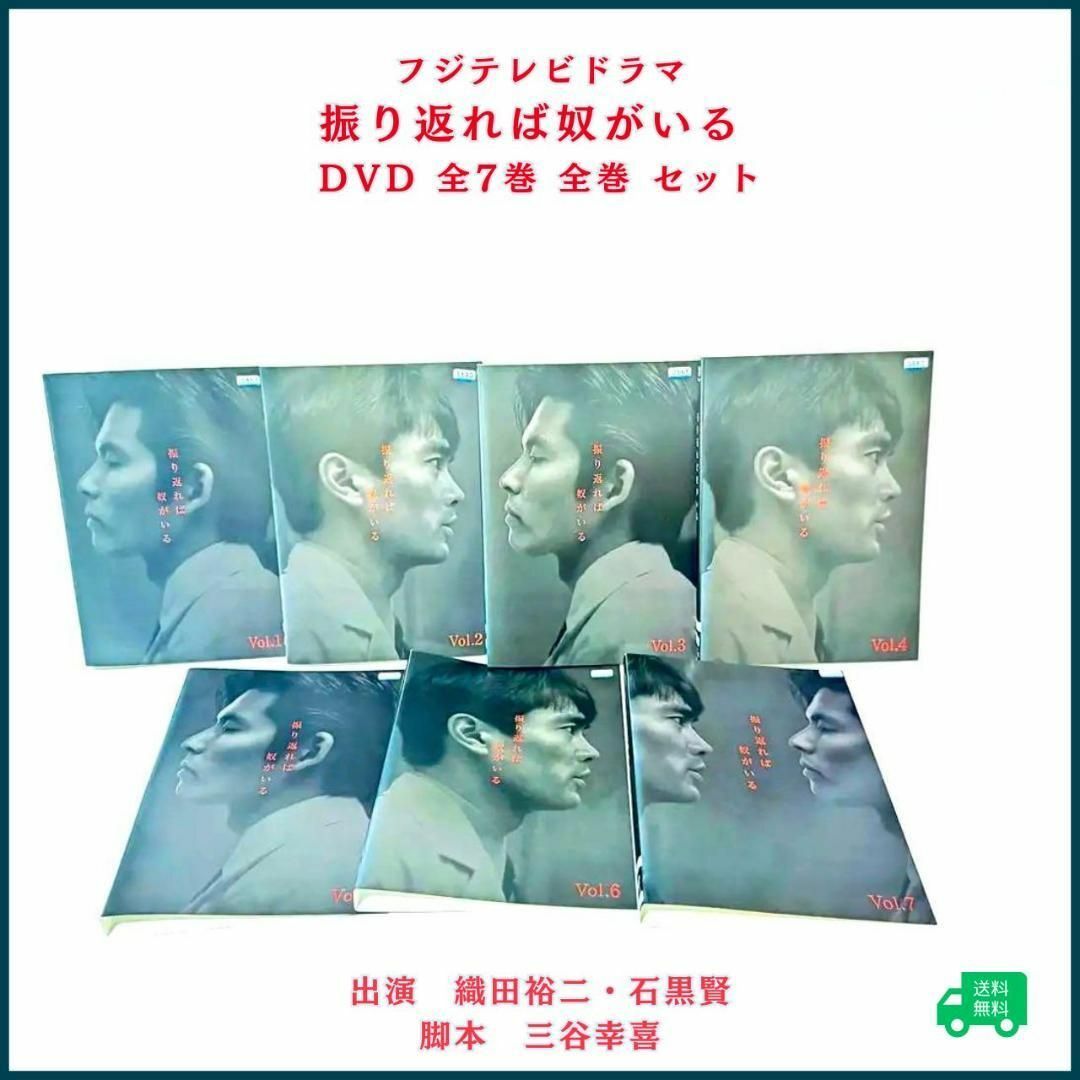 即決DVD】振り返れば奴がいる 全7巻セット 織田裕二 石黒賢 即決DVD】振り返れば奴がいる 全7巻セット 織田裕二 石黒賢