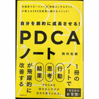 自分を劇的に成長させる! PDCAノート(アート/エンタメ)