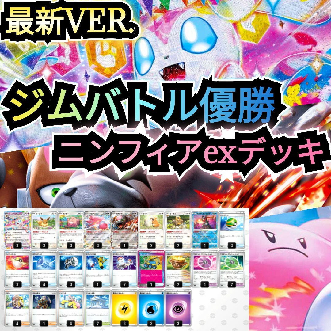 ポケモン - 【最新VER.】ニンフィアexデッキ 本格構築デッキ ポケモン - 【最新VER.】ニンフィアexデッキ 本格構築デッキ