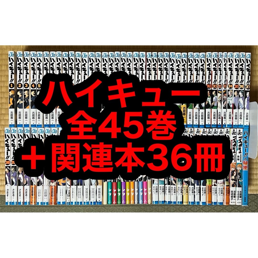 8.9日限定セール!】ハイキュー 全45巻+関連本36冊 8.9日限定セール!】ハイキュー 全45巻+関連本36冊