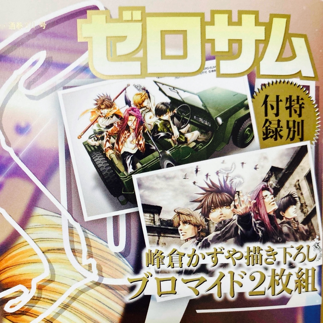未開封】最遊記 ゼロサム11月号 特別付録 峰倉かずや描き下ろし 未開封】最遊記 ゼロサム11月号 特別付録 峰倉かずや描き下ろし