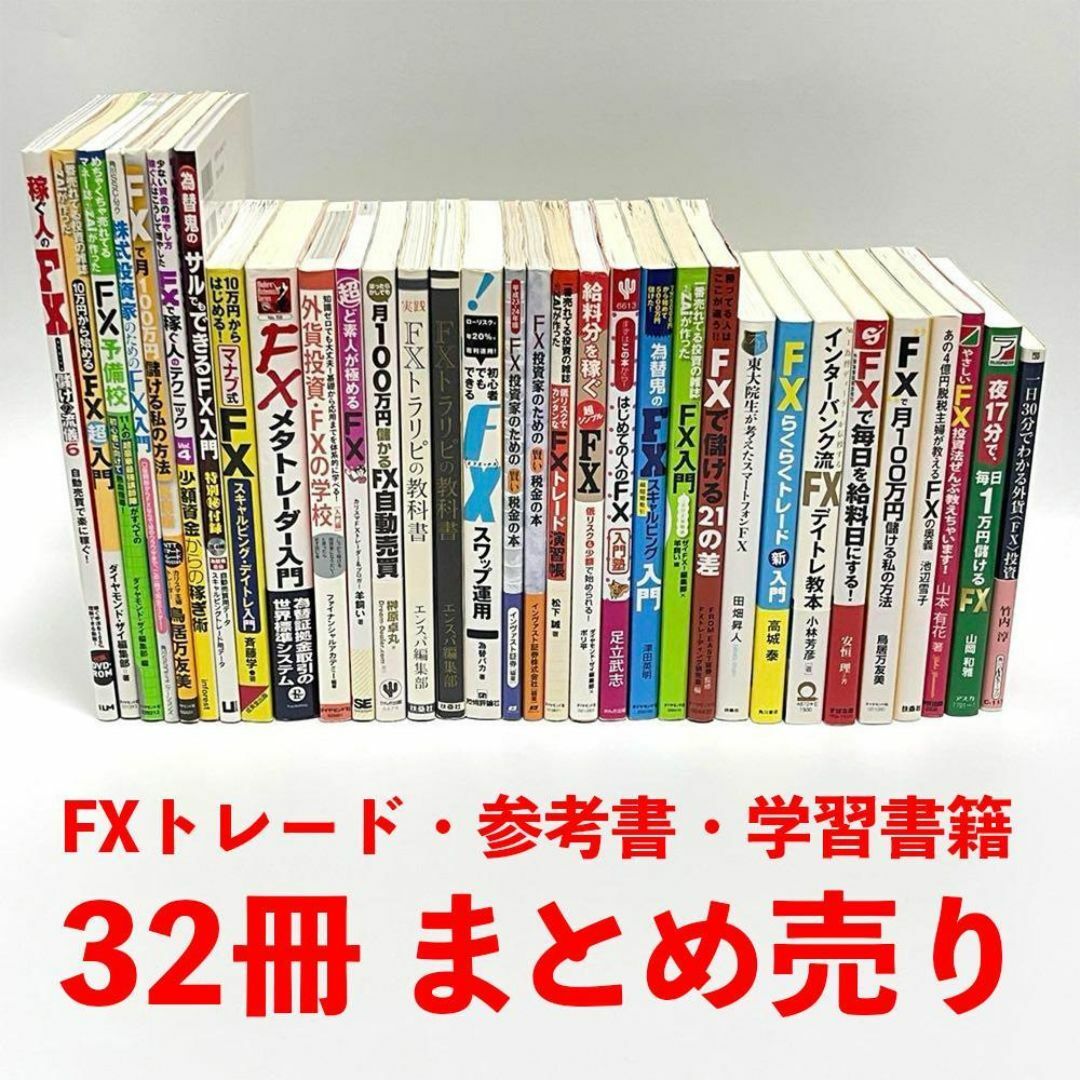 まとめ売り】FX・トレード・投資関連本32冊の通販 by えり@6〜12日迄出張のため発送最短13日|ラクマ まとめ売り】FX・トレード・投資関連本32冊の通販 by えり@6〜12日迄出張のため発送最短13日|ラクマ