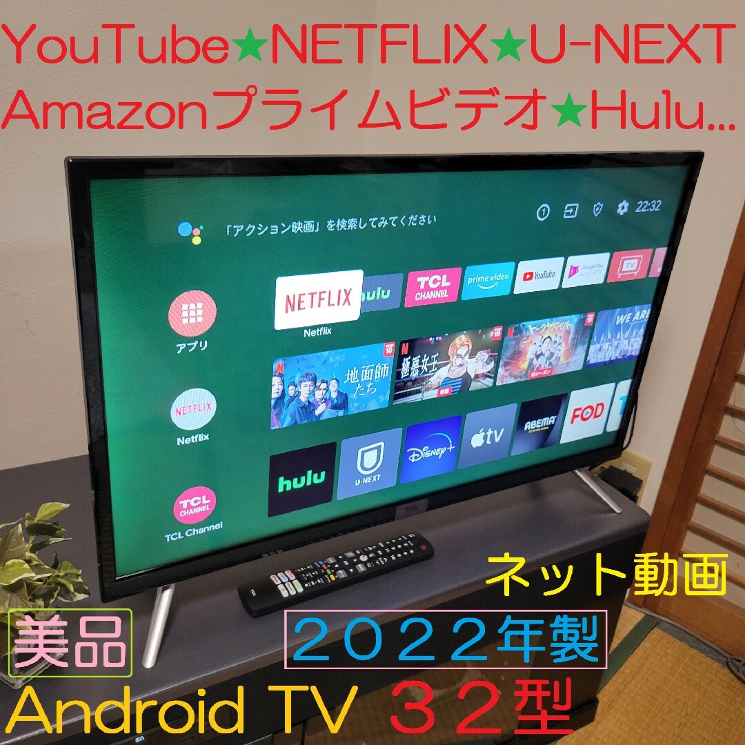 TCL - Android TV/無線LAN内蔵TCL 32型テレビ/2022年製の通販 TCL - Android TV/無線LAN内蔵TCL 32型テレビ/2022年製の通販
