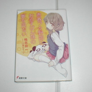 電撃文庫 　青春ブタ野郎はおるすばん妹の夢を見ない(文学/小説)