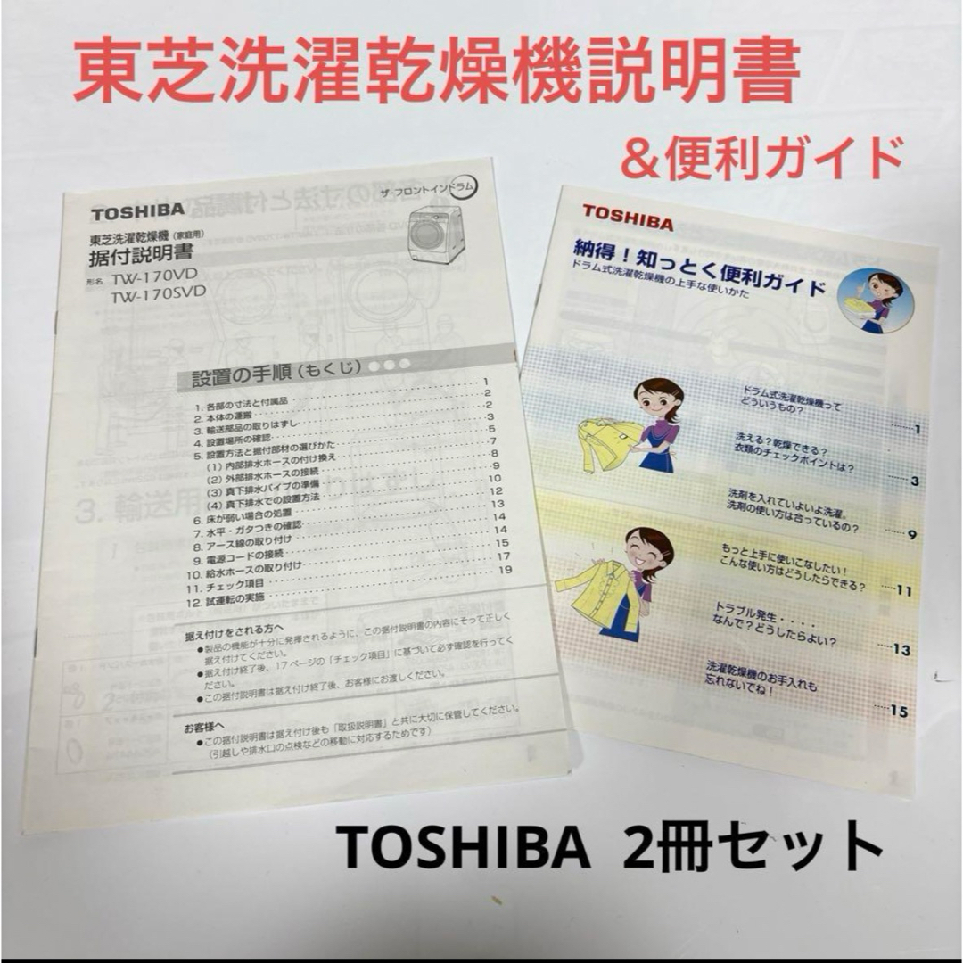 東芝(トウシバ)のTOSHIBA 東芝洗濯乾燥機 取り扱い説明書&便利ガイド TW-170 スマホ/家電/カメラの生活家電(洗濯機)の商品写真