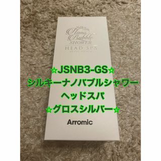 アラミック(Arromic)のアラミック★シルキーナノバブルシャワーヘッドスパ JSNB-3 グロスシルバー(タオル/バス用品)