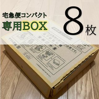 宅急便コンパクト 専用BOX ８枚(ラッピング/包装)