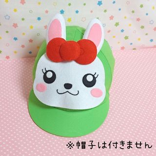 うさぎちゃん　フェルトワッペン　カラー帽子　デコレーション(ファッション雑貨)