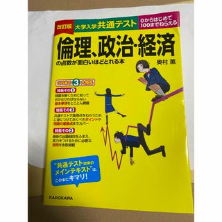 角川書店 - 大学入学共通テスト　倫理、政治・経済の点数が面白いほどとれる本