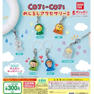 バンダイ(BANDAI)のコジコジ めじるしアクセサリー2 全6種セット　ガチャ@(その他)