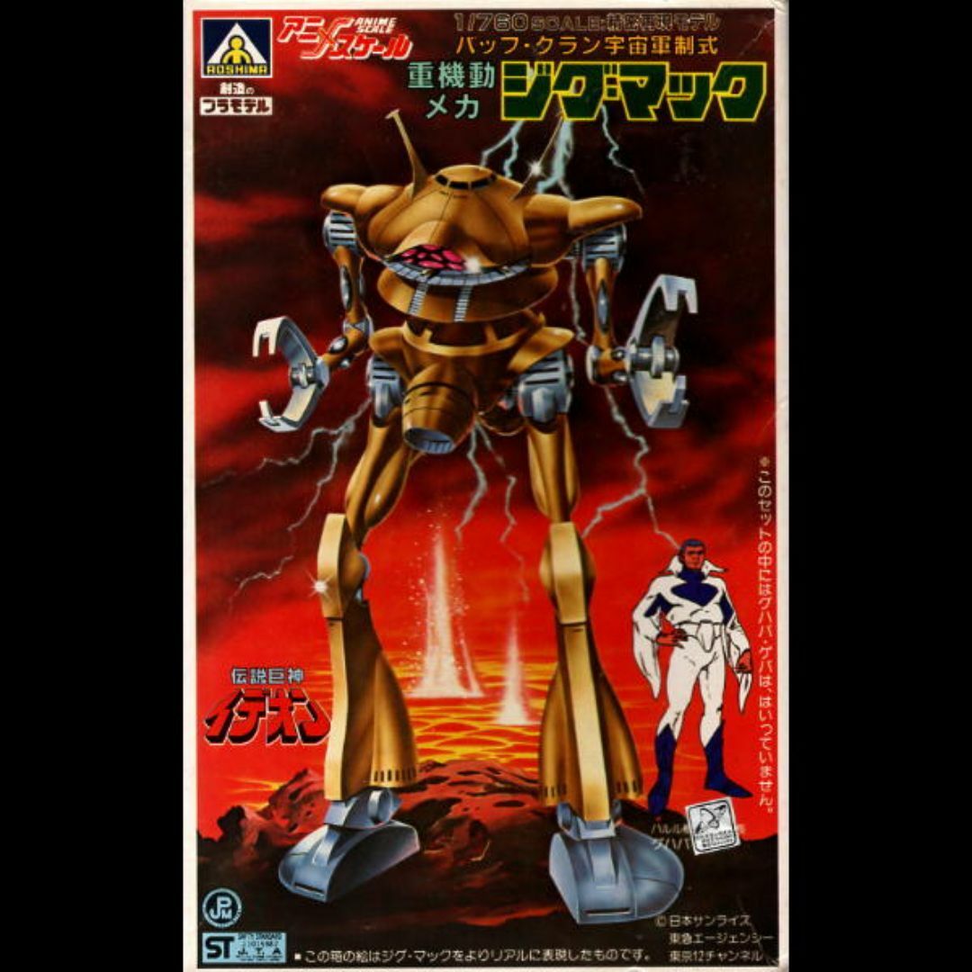 AOSHIMA - 1／760ジグ・マック（伝説巨神イデオン）の通販
