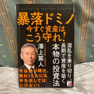 暴落ドミノ　資産は今すぐこう守れ！