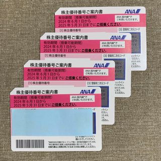エーエヌエー(ゼンニッポンクウユ)(ANA(全日本空輸))のANA株主優待券  4枚(その他)