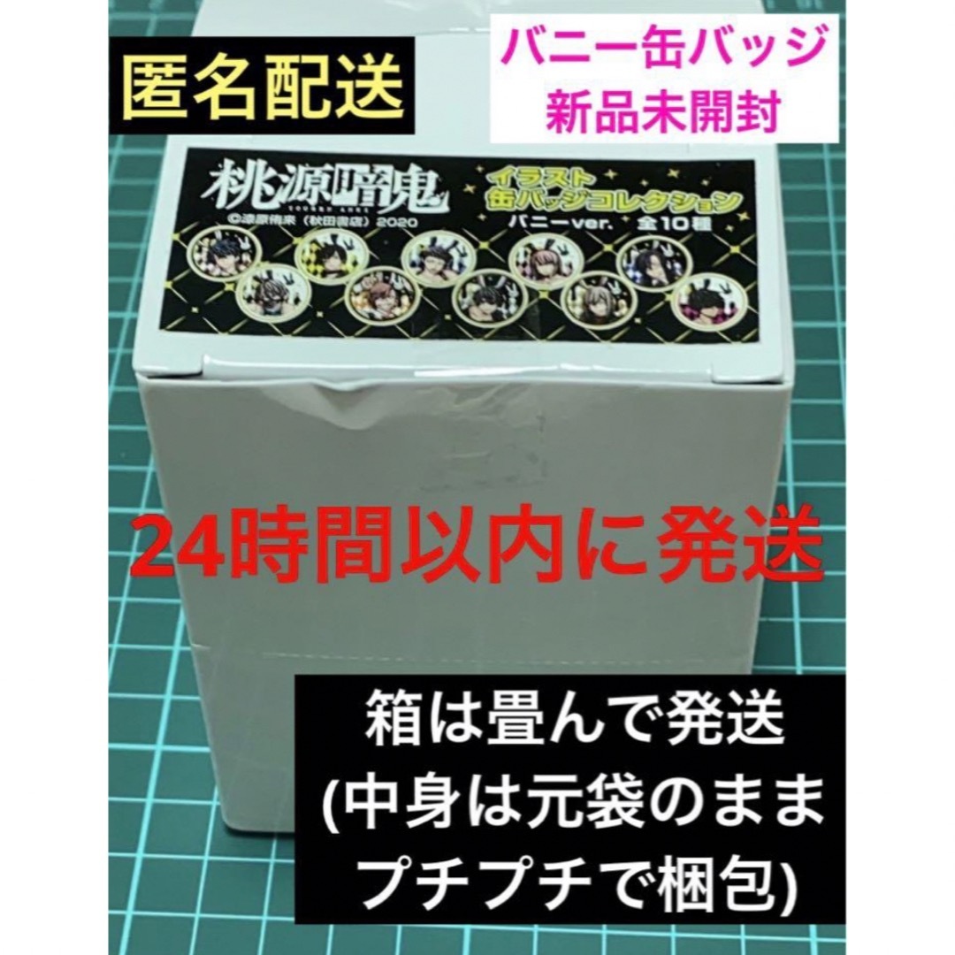10点 1box 桃源暗鬼 バニー 缶バッジ N缶バ メディコス 一ノ瀬 10点 1box 桃源暗鬼 バニー 缶バッジ N缶バ メディコス 一ノ瀬