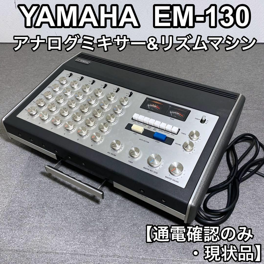 ヤマハ EM-130 アナログリズムボックス内蔵パワードミキサー ヤマハ EM-130 アナログリズムボックス内蔵パワードミキサー