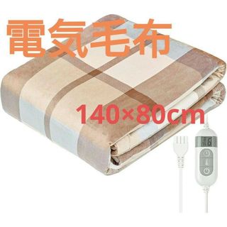 電気毛布 掛け敷毛布 洗える 140*80CM 8段階温度調整 省エネ チェック(電気毛布)