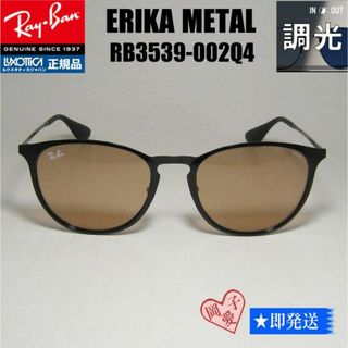 レイバン(Ray-Ban)の調光★RB3539-002Q4★レイバン ライトカラーサングラス RAYBAN(サングラス/メガネ)