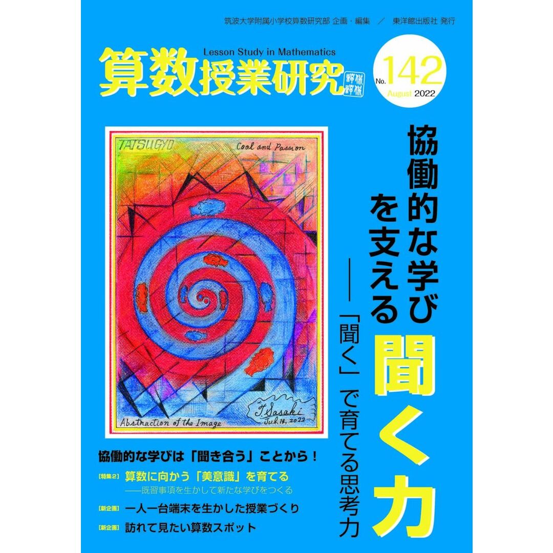 算数授業研究 No.142 協働的な学びを支える「聞く力」 筑波大学附属小学校算数部 エンタメ/ホビーの本(語学/参考書)の商品写真