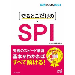就活BOOK2024 でるとこだけのSPI (マイナビ就活BOOK2024) マイナビ出版編集部(語学/参考書)