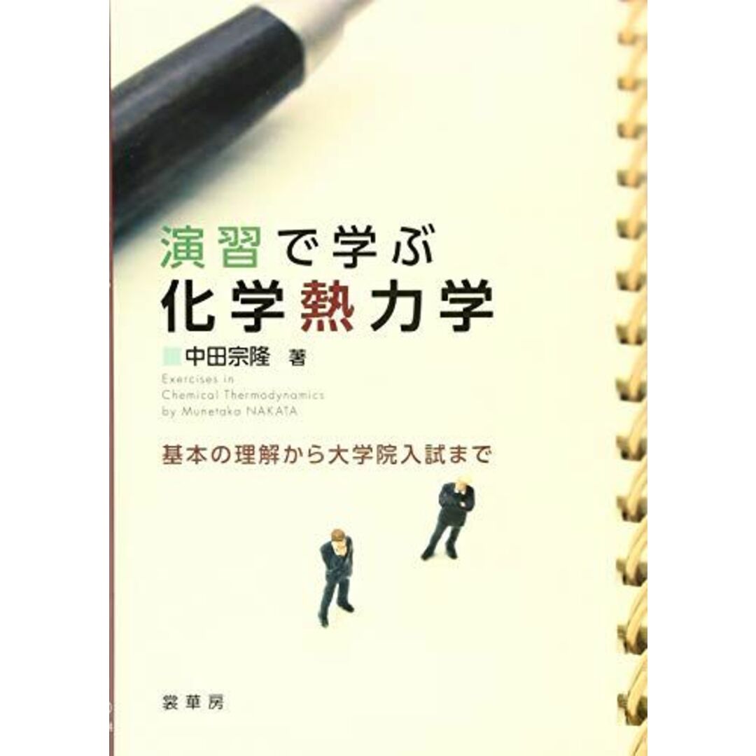 演習で学ぶ 化学熱力学: 基本の理解から大学院入試まで エンタメ/ホビーの本(語学/参考書)の商品写真