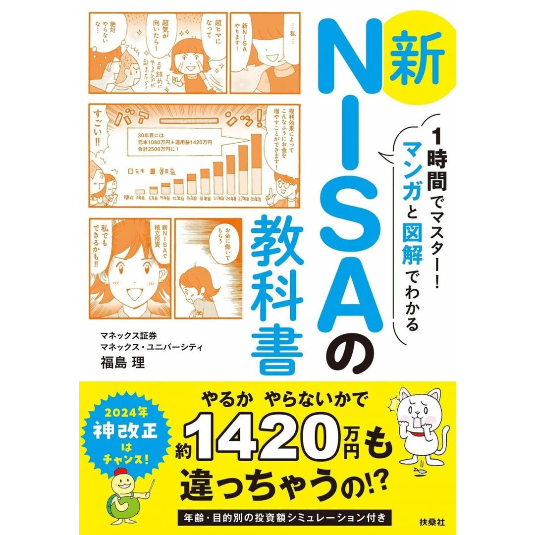 1時間でマスター!マンガと図解でわかる 新NISAの教科書 エンタメ/ホビーの本(語学/参考書)の商品写真
