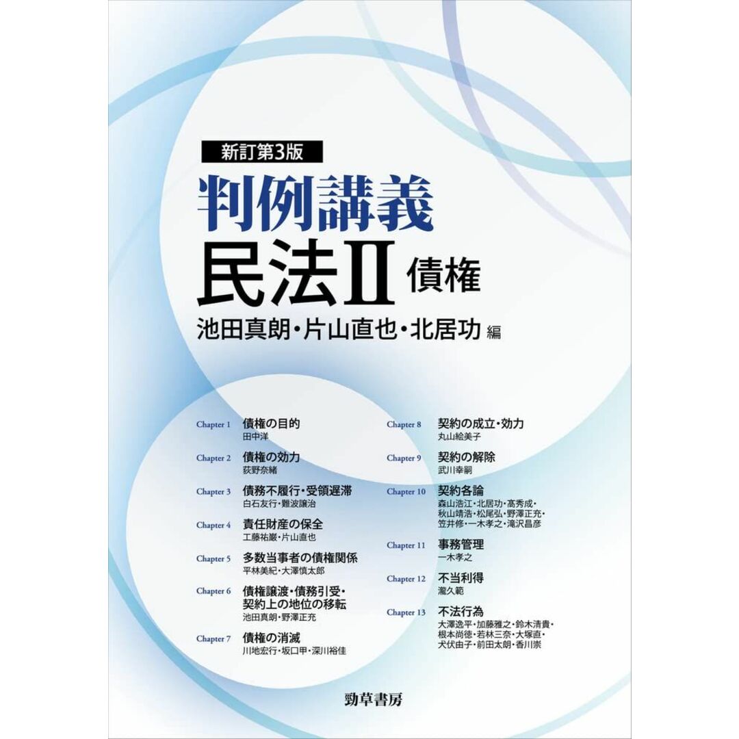 判例講義民法II債権 新訂第3版 池田 真朗、 片山 直也; 北居 功 エンタメ/ホビーの本(語学/参考書)の商品写真