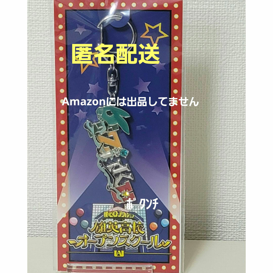 僕のヒーローアカデミア ネームキーホルダー 緑谷 デク エンタメ/ホビーのアニメグッズ(キーホルダー)の商品写真