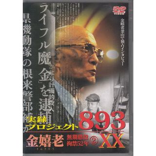 中古】実録・プロジェクト893XX 金嬉老~無期懲役・拘禁52年~ 2 中古】実録・プロジェクト893XX 金嬉老~無期懲役・拘禁52年~ 2